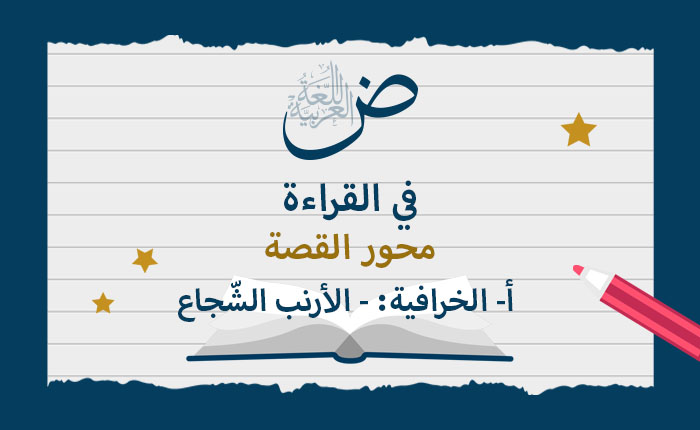 محور القصة: أ- الخرافية: - الأرنب الشّجاع